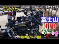 【Z900RS】富士山1周ツー ＃３ 道の駅どうし→西湖 2021.3.14【GT会】