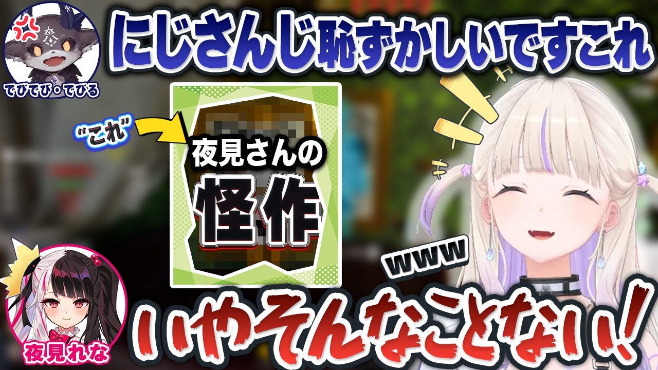「にじさんじ恥ずかしい」とまで言われた夜見れなの怪作を見て大喜びする轟はじめ【儒烏風亭らでん/でびでび・でびる/宇志海いちご/ホロライブ切り抜き/にじさんじ切り抜き】 のサムネイル