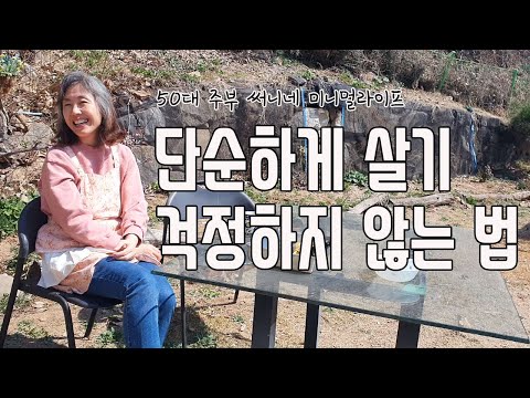 미니멀라이프/써니네 1일2식/싱크대 상판 묵은 얼룩 제거/쭈꾸미삼겹살볶음/마당에 봄꽃이 피다/가족놀이터/만능오프너/써니네TV