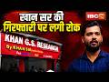 Khan Sir Controversy: पटना जिला कोर्ट से खान सर को मिली राहत। दंडात्मक कार्रवाई पर लगाई गई रोक