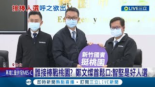 新竹市長準備參與桃園選戰 鄭文燦鬆口: 智堅是好人選 桃竹托育產業政策常交流 有接棒優勢│記者 莊惠琪 嚴俊強│【LIVE大現場】20220609│三立新聞台
