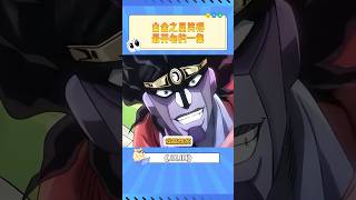 白金之星笑得最开心的一集#jojo #動漫 #fyp