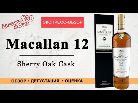 #30 - Виски The Macallan 12 Sherry Oak Cask. Херес или не херес? Коротко в деталях.