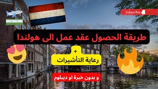 الهجرة  إلى هولندا سجل اسمك الان فرص عمل في هولندا عقود العمل ?? ? الهجرة  trending  europe