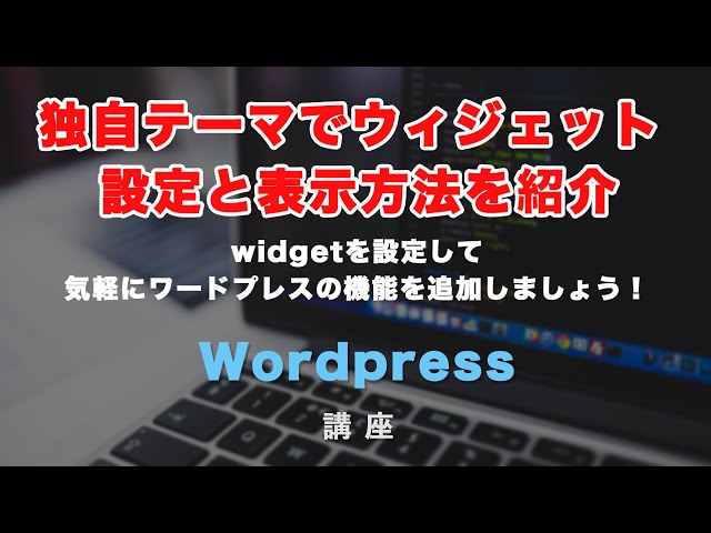 「独自テーマでウィジェット（widget）を設定・表示させる方法！複数設定や表示させる方法まで！」の動画サムネイル画像