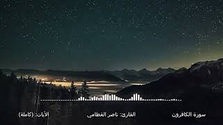 سورة الكافرون القارئ ناصر القطامي