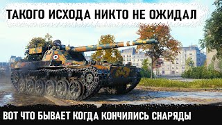 СРАЖАЛСЯ КАК ЛЕВ ЛЕЩЕНКО! Но кончились снаряды... Такого финала ни кто не ожидал... char futur 4