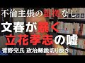 文春が暴く立花孝志の嘘 元県民局長の不倫主張に証拠なし【菅野完氏 政治解説切り抜き】