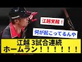 【世の中を見返した男】日ハム・江越 3試合連続ホームラン!!!!!!【反応集】【プロ野球反応集】【2chスレ】【1分動画】【5chスレ】