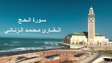 القارئ محمد الزناتي -  ما تيسر من سورة الحج - برواية ورش عن نافع، بالصيغة المغربية