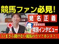 競馬ファン必見！　蛯名正義さん新書発売記念インタビュー「いまさら聞けない競馬のウソ？ホント？」｜NEWSポストセブン 蛯名正義 競馬 調教師 騎手 ジョッキー