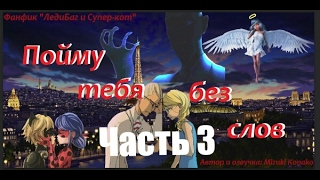 Фанфик ЛедиБаг и Супер-кот #2 "Пойму тебя без слов" (3часть) Фанфик ЛедиБаг и Супер-кот #2 "Пойму тебя без слов" (3часть)