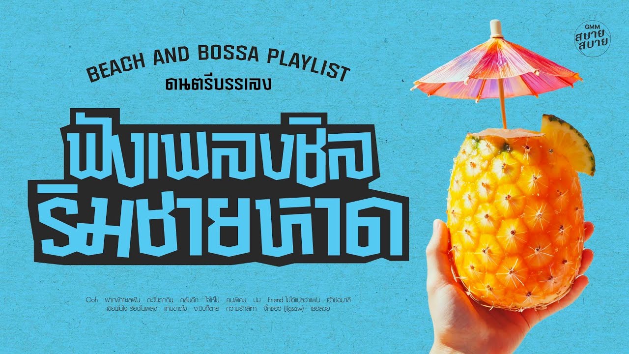 ดนตรีบรรเลง ฟังเพลงชิล ริมชายหาด | Beach & Bossa BGM Playlist