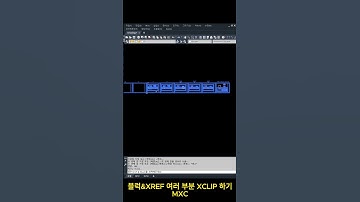 블럭&XREF 여러 부분 XCLIP하기  #lisp #autocad #오토캐드  #쉽게 #한번에 #자동 #XCLIP