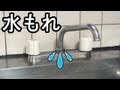 キッチン上向き水栓水漏れ修理 （パイプパッキン交換方法）