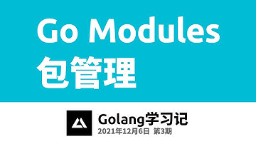 Golang学习记03，Go Modules包管理 (go mod项目管理)