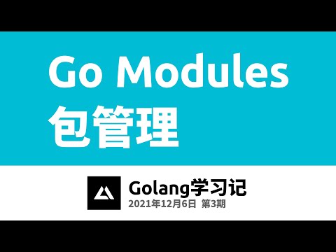 Golang学习记03，Go Modules包管理 (go mod项目管理)