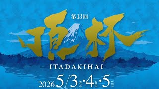 第13回頂杯開催のお知らせ