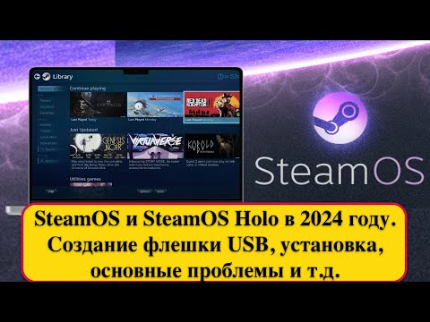 Видео: SteamOS и SteamOS Holo в 2024 году. Создание флешки USB, установка, основные проблемы и т.д.