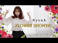 H y u n A -FLOWER SHOWER -cover dance 현아 ヒョナ フラワーシャワー