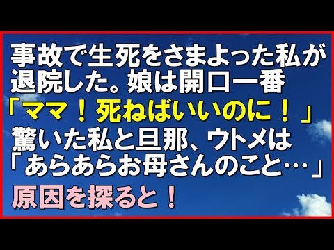 【スカッとする話】事故に遭い生死をさまよった私が退院すると、娘は開口一番「ママ！死ねばいいのに！」と言った。驚いた私と旦那は凍りつき、ウトメは「あらあらお母さんのこと…」原因を探ると！「スカッと通信」