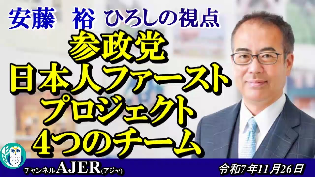 安藤裕のひろしの視点「参政党日本人ファーストプロジェクト4つのチーム(前半)」安藤裕 AJER2025.11.26(4) - YouTube