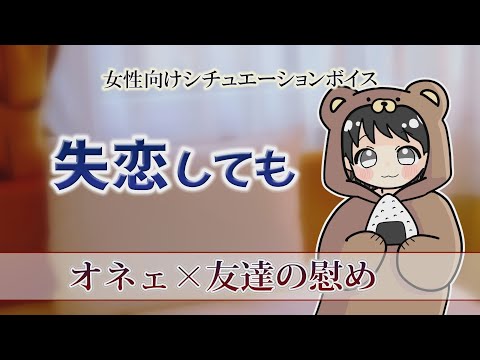 女性向けボイス　失恋しても　ASMR