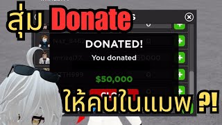 สุ่ม Donate ให้กับคนในแมพ!!! (Car dealership tycoon)