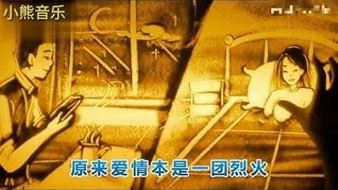 沙画版《情火》歌好听，沙画漂亮！！！