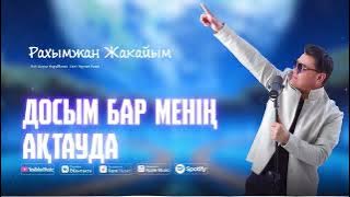 Рахымжан Жақайым - Досым бар менің Ақтауда (audio)