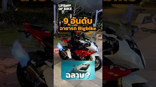 ฉายารถ Bigbike : 9 อันดับ #lifeofbike #bigbike #บิ๊กไบค์