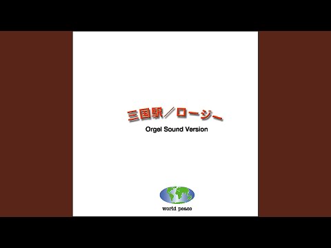 三国駅 Originally Performed By aiko