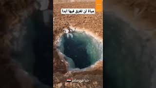 مياه لا تغرق فيها ابدا