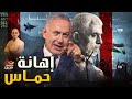 إسرائيل تعلن هزيمة حماس   ومصر تعلن اغتيال رجل أعمال اسرائيلي