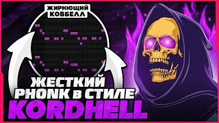 КАК СДЕЛАТЬ ФОНК В СТИЛЕ KORDHELL? РЕЦЕПТ ЖИРНОГО ЗВУЧАНИЯ! (2023) - FL Studio Tutorial