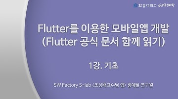 1강. Flutter를 이용한 모바일앱 개발(Flutter 공식 문서 함께읽기) - 기초 [HGU SW 중심대, 한동대 SW중심대학 사업단]