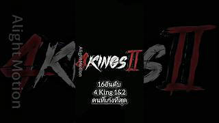 16 อันดับ คนที่เก่งที่สุดใน 4 King (แล้วแต่ความคิด)