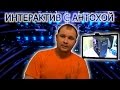 Интерактив с Антохой - новая рубрика на канале!!!