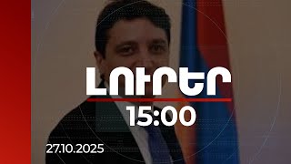 Լուրեր 15:00 | ՀՀ-ում էժանանալու է անկանխիկ առևտուրը, կանխիկով առևտուրը կլինի 2%-ով թանկ. նախարար