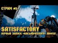 Satisfactory [Стрим 5] - Первый запуск "Касьмического" лифта!