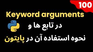آرگیومینت های کلیدی تابع ها در پایتون! 🔑 |  Keyword Arguments in Python Functions With Code
