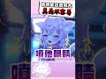 拿防狼噴霧噴弟弟眼睛的抖S嚕以 #vtuber #shorts #台V #vtuberclips #rui #ruilive #湮雨計畫 #依起哈哈