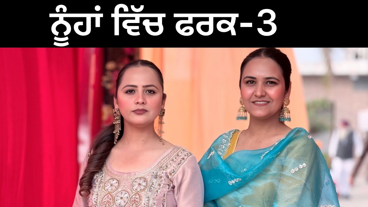 ਨੂੰਹਾਂ ਵਿੱਚ ਫ਼ਰਕ-3!! Noohan vich fark-3!! New punjabi short film 2026 @PreetGhumaan97 