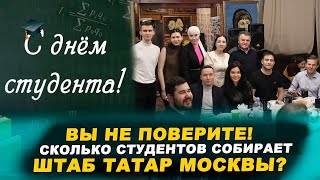 Штаб татар поздравляет всю молодёжь с днём студента!