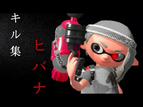 スプラトゥーン2 キル集 「ヒバナ」