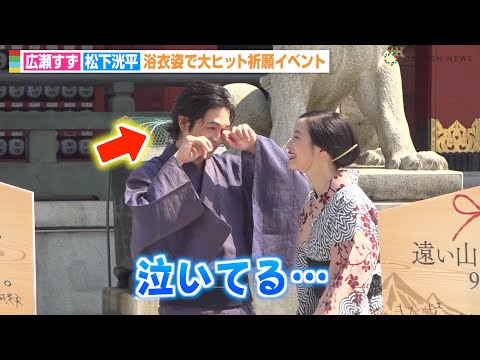 広瀬すず、フォトセッションで泣き出す松下洸平を優しくフォロー　映画『遠い山なみの光』公開直前大ヒット祈願イベント