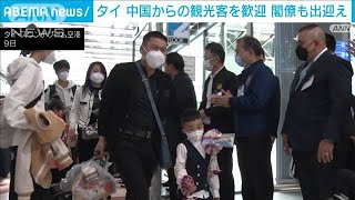 “中国人客様様”観光回復目指すタイ　閣僚が空港でお出迎え(2023年1月9日)