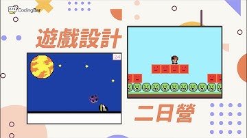 【CodingBar】遊戲設計二日營，兩天打造專屬冒險遊戲
