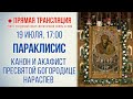 Прямая трансляция. Параклисис. Канон и акафист Пресвятой Богородице нараспев 19.7.20 г.