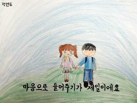 친구가 되는 멋진방법 뮤직비디오(부천동초 4학년 4반)